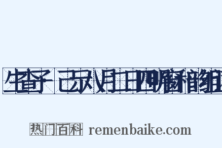 生查子·己示八月二日四明窗和韵组词是什么意思的图片